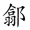 楷書