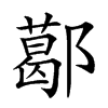 楷書