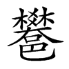 楷書