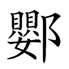 楷書