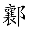 楷書