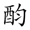 楷書