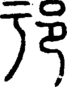 段注正篆