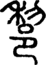 段注正篆
