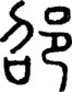 段注正篆