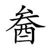 楷書