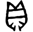息伯卣(金)西周早期