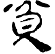 孫子135(隸)西漢