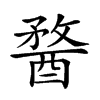楷書