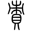 說文‧貝部