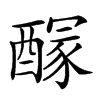 楷書