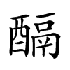楷書