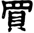 武威簡.日忌木簡1(隸)西漢