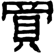 史晨碑(隸)東漢