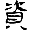 武威簡.服傳1(隸)西漢