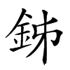 楷書