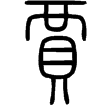 說文‧貝部