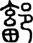 段注正篆
