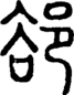 段注正篆