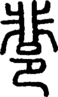 段注正篆
