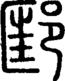 段注正篆