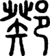 段注正篆