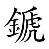 楷書