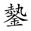 楷書