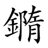 楷書