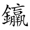 楷書