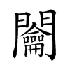 楷書
