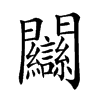 楷書