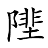 楷書