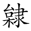 楷書