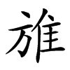 楷書