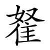 楷書