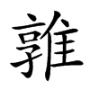 楷書