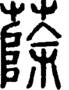 段注正篆