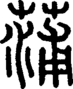 段注正篆