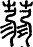 段注正篆