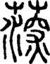 段注正篆