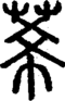 段注正篆