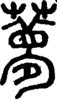 段注正篆