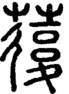 段注正篆