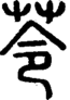段注正篆
