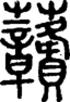 段注正篆