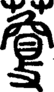 段注正篆