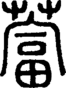 段注正篆