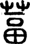 段注正篆