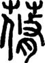 段注正篆